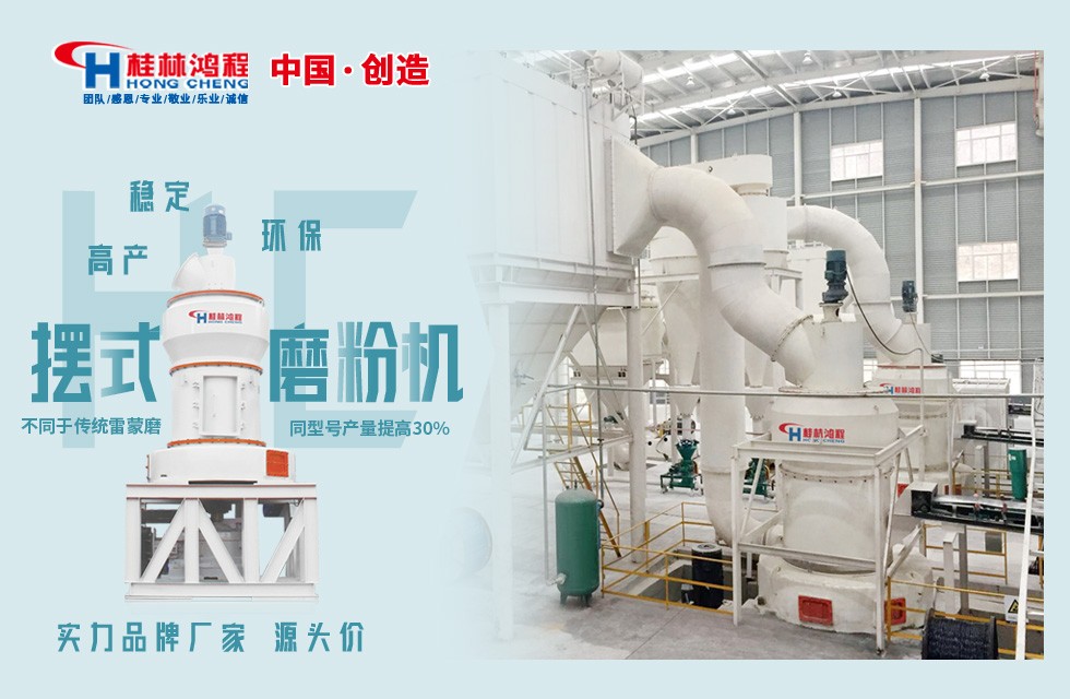 桂林鴻程300目磨粉碎石機器:HC系列縱擺式磨粉機