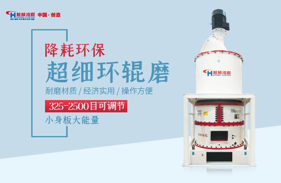 沸石粉超細微粉磨粉機廠家報價的種類1：HCH小型環(huán)輥磨800目礦石磨粉機