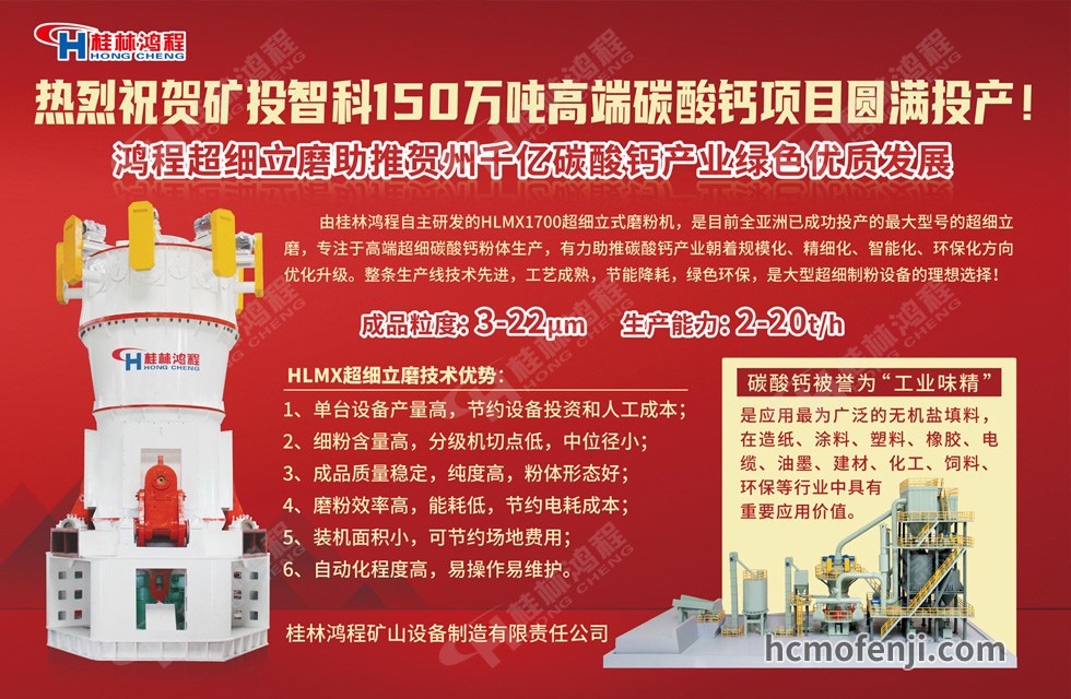 桂林鴻程實力助陣賀州礦投智科150萬噸高端碳酸鈣項目圓滿投產！
