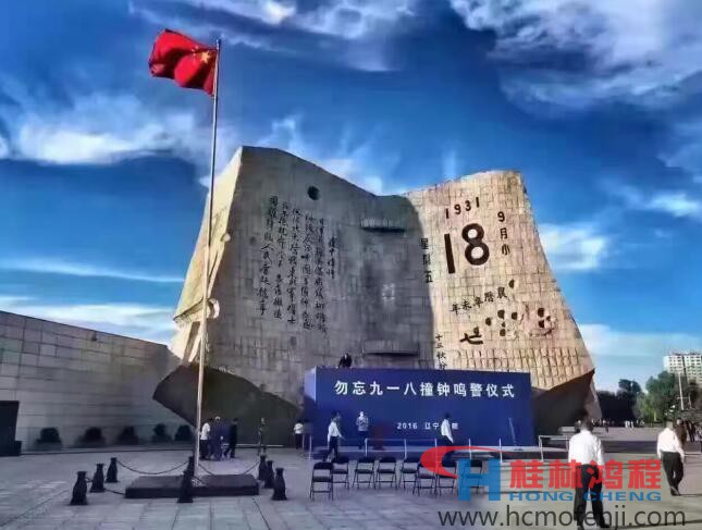 勿忘國恥，自強(qiáng)不息！鴻程為中國貢獻(xiàn)一個(gè)全球品牌 九一八事變